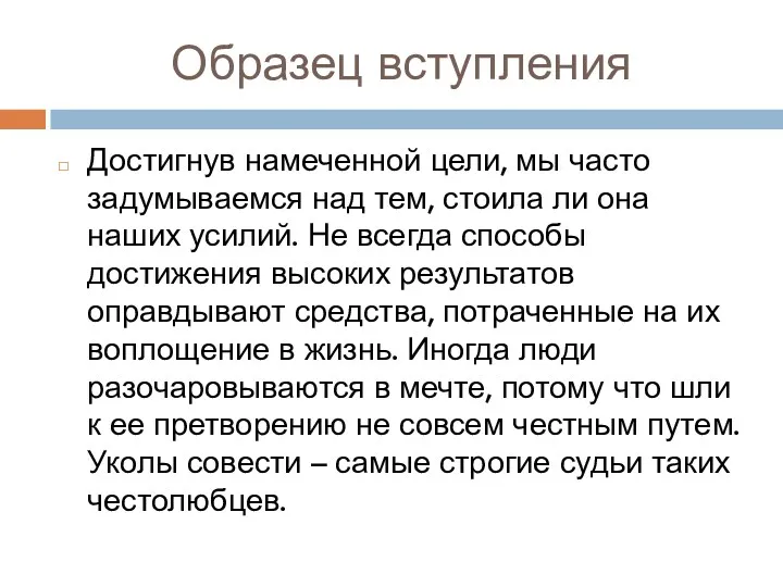 Образец вступления Достигнув намеченной цели, мы часто задумываемся над тем,