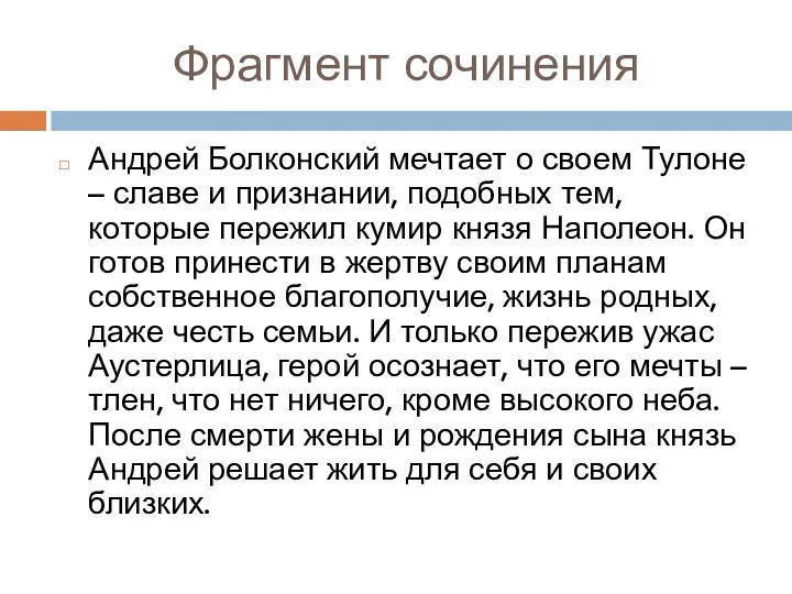 Фрагмент сочинения Андрей Болконский мечтает о своем Тулоне – славе