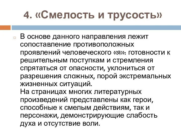 4. «Смелость и трусость» В основе данного направления лежит сопоставление