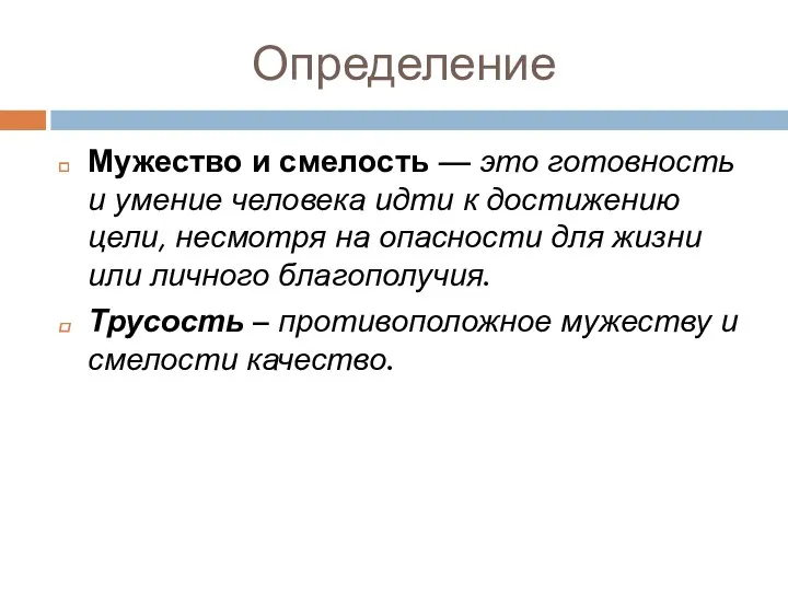 Определение Мужество и смелость — это готовность и умение человека