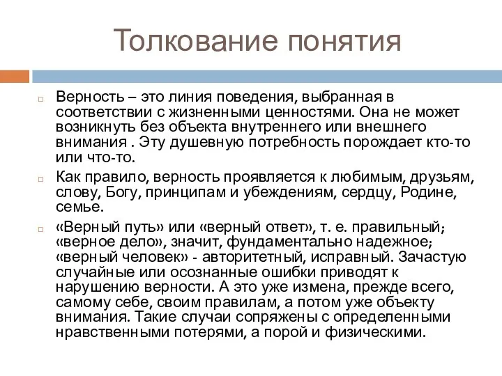 Толкование понятия Верность – это линия поведения, выбранная в соответствии