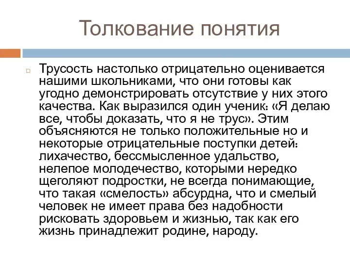 Толкование понятия Трусость настолько отрицательно оценивается нашими школьниками, что они