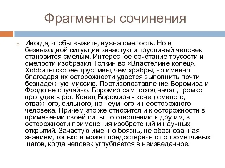 Фрагменты сочинения Иногда, чтобы выжить, нужна смелость. Но в безвыходной