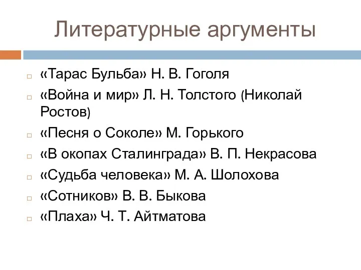 Литературные аргументы «Тарас Бульба» Н. В. Гоголя «Война и мир»