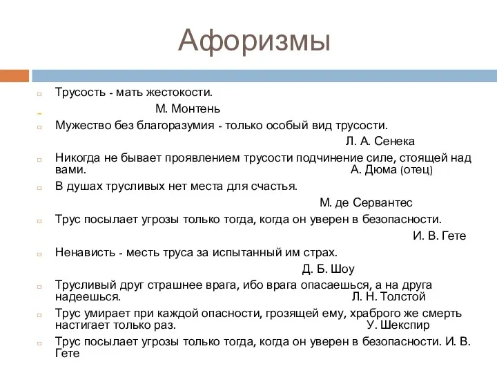 Афоризмы Трусость - мать жестокости. М. Монтень Мужество без благоразумия