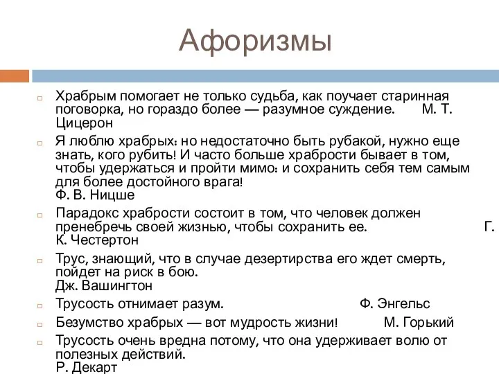 Афоризмы Храбрым помогает не только судьба, как поучает старинная поговорка,