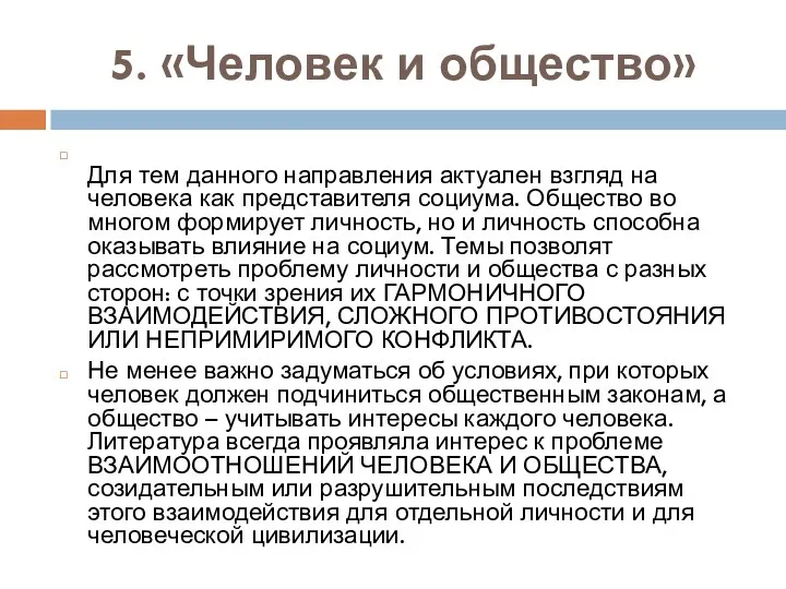 5. «Человек и общество» Для тем данного направления актуален взгляд