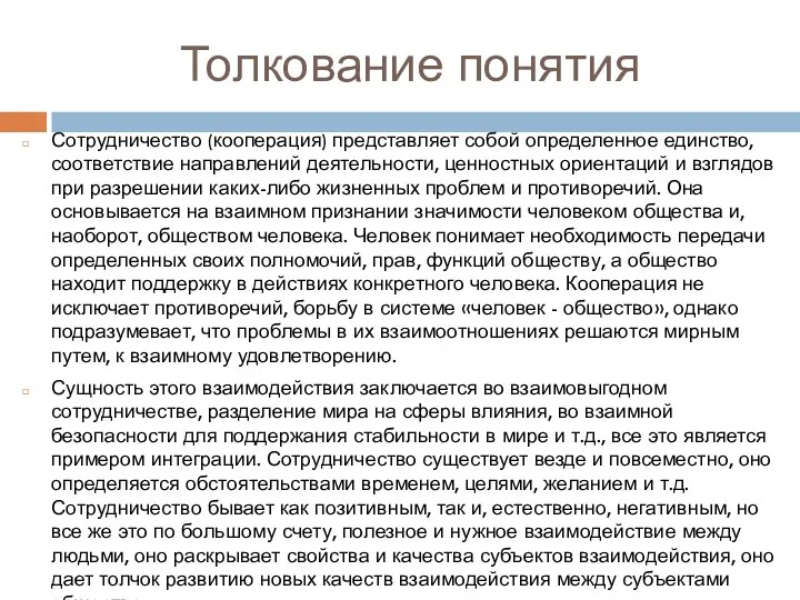 Толкование понятия Сотрудничество (кооперация) представляет собой определенное единство, соответствие направлений