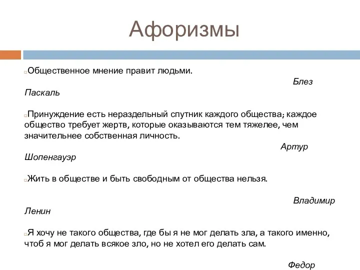 Афоризмы Общественное мнение правит людьми. Блез Паскаль Принуждение есть нераздельный