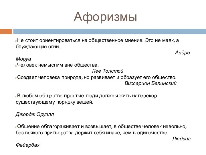 Афоризмы Не стоит ориентироваться на общественное мнение. Это не маяк,