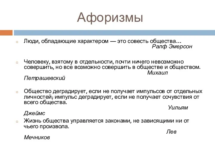 Афоризмы Люди, обладающие характером — это совесть общества… Ралф Эмерсон