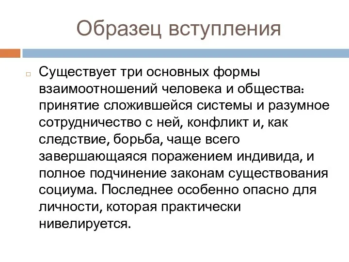 Образец вступления Существует три основных формы взаимоотношений человека и общества: