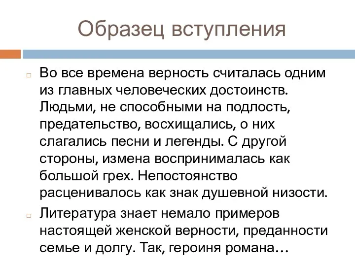 Образец вступления Во все времена верность считалась одним из главных