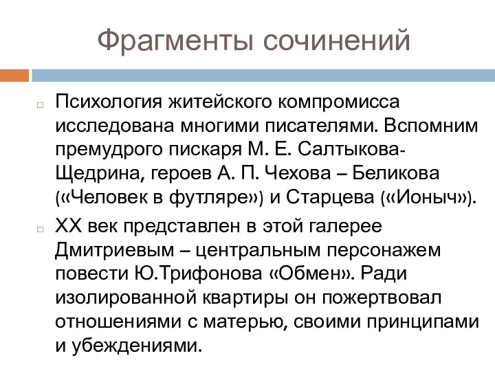 Фрагменты сочинений Психология житейского компромисса исследована многими писателями. Вспомним премудрого