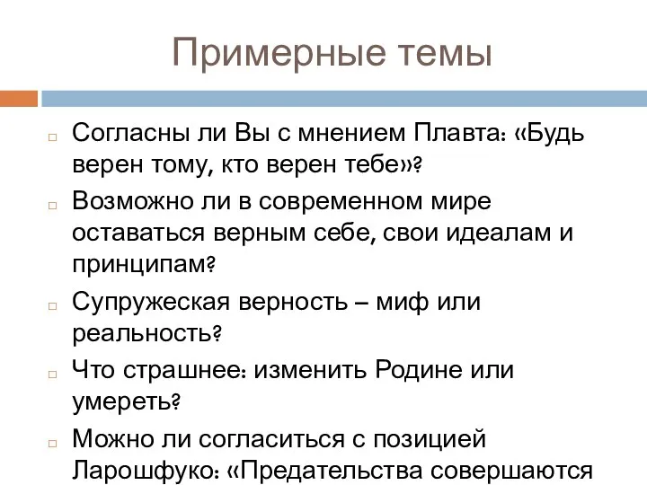 Примерные темы Согласны ли Вы с мнением Плавта: «Будь верен