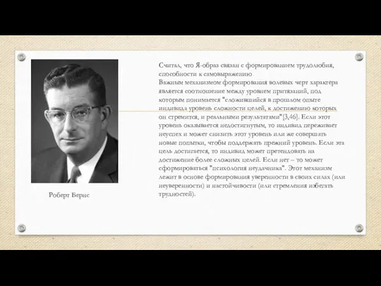 Считал, что Я-образ связан с формированием трудолюбия, способности к самовыражению