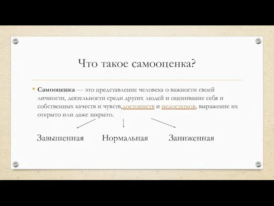 Что такое самооценка? Самооценка — это представление человека о важности