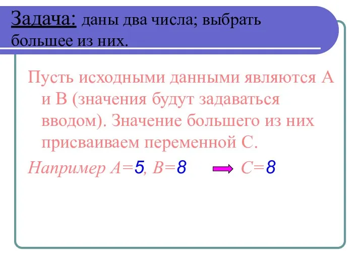 Задача: даны два числа; выбрать большее из них. Пусть исходными