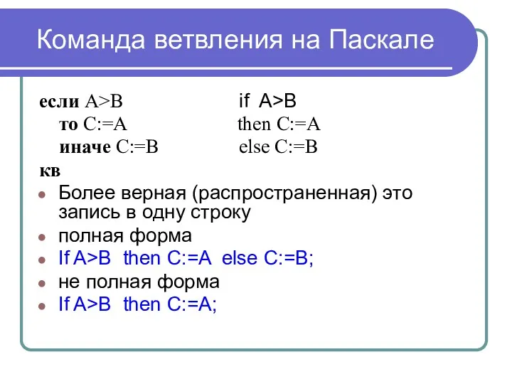 Команда ветвления на Паскале если А>В if A>B то С:=А