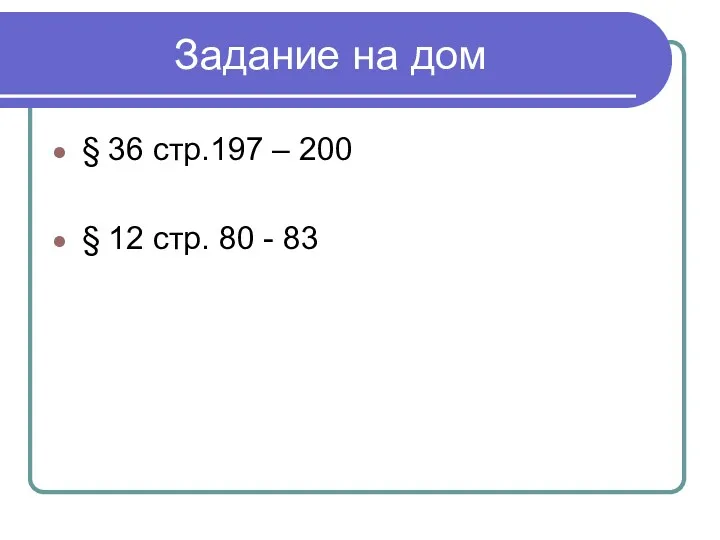 Задание на дом § 36 стр.197 – 200 § 12 стр. 80 - 83