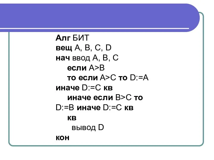 Алг БИТ вещ А, В, С, D нач ввод А,