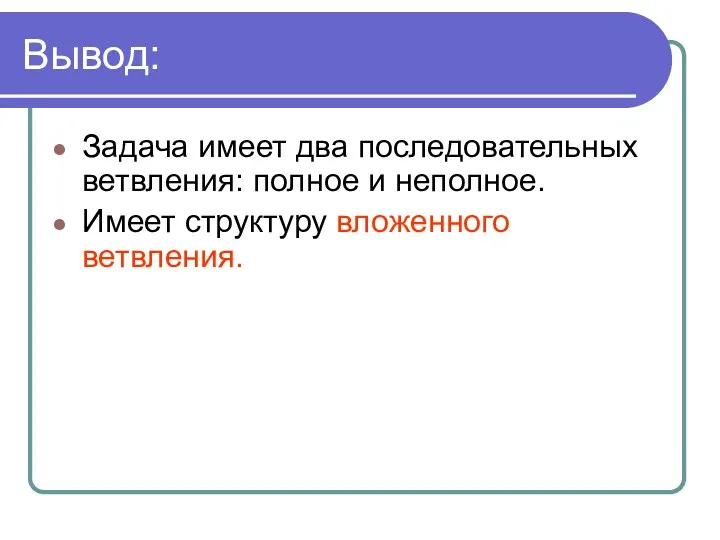 Вывод: Задача имеет два последовательных ветвления: полное и неполное. Имеет структуру вложенного ветвления.