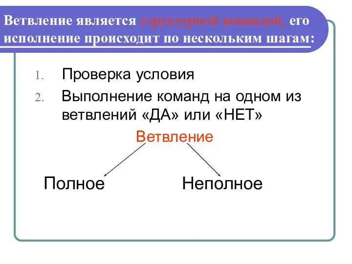 Ветвление является структурной командой, его исполнение происходит по нескольким шагам: