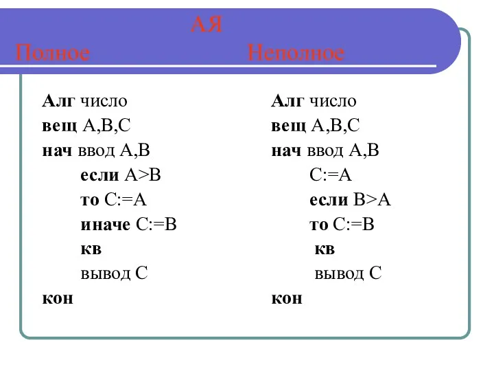 АЯ Полное Неполное Алг число вещ А,В,С нач ввод А,В