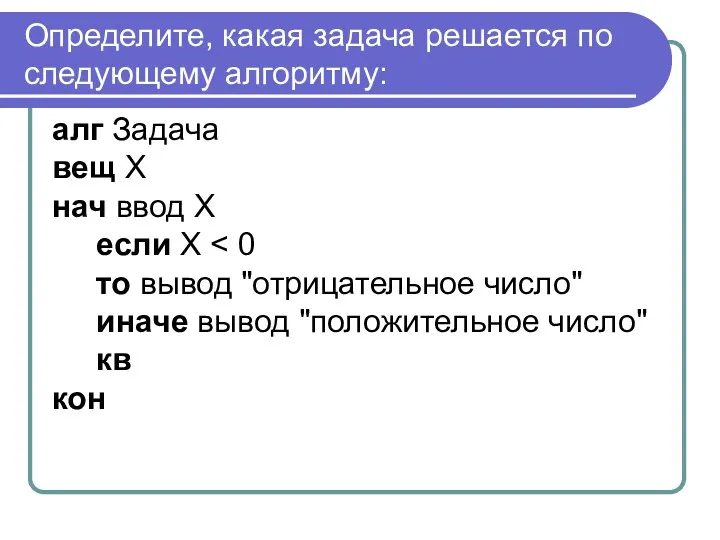 Определите, какая задача решается по следующему алгоритму: алг Задача вещ X нач ввод X если Х