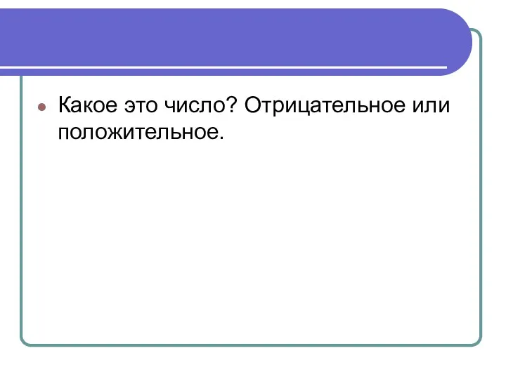 Какое это число? Отрицательное или положительное.