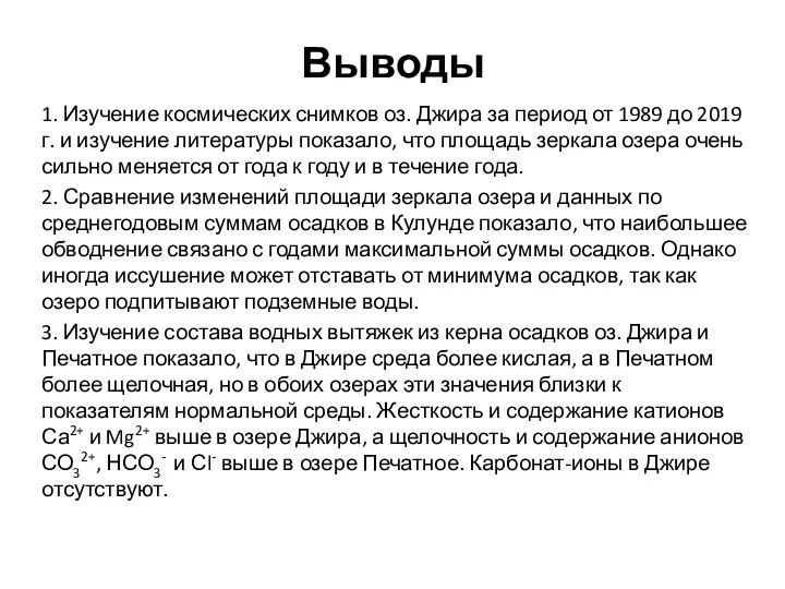 Выводы 1. Изучение космических снимков оз. Джира за период от