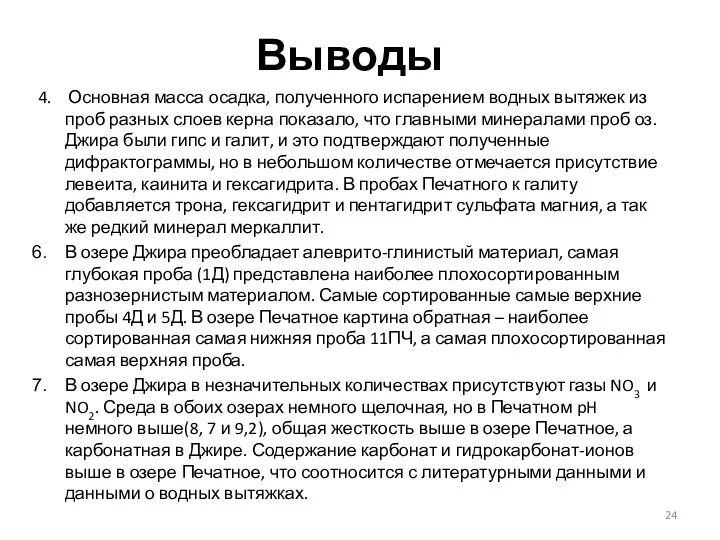 Выводы 4. Основная масса осадка, полученного испарением водных вытяжек из