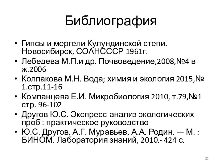 Библиография Гипсы и мергели Кулундинской степи. Новосибирск, СОАНСССР 1961г. Лебедева