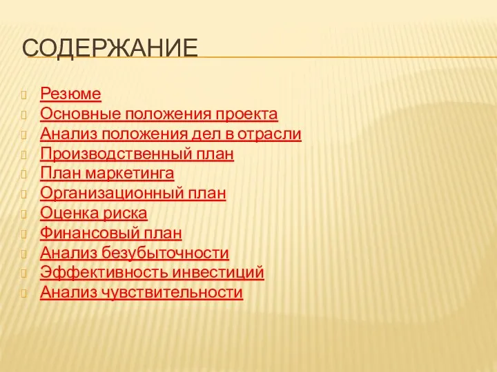 СОДЕРЖАНИЕ Резюме Основные положения проекта Анализ положения дел в отрасли