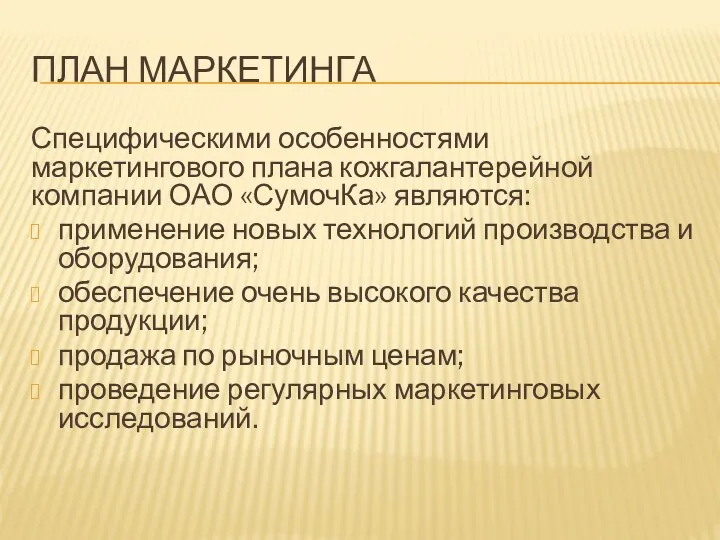 ПЛАН МАРКЕТИНГА Специфическими особенностями маркетингового плана кожгалантерейной компании ОАО «СумочКа»