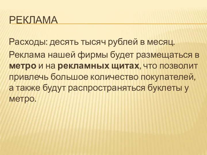 РЕКЛАМА Расходы: десять тысяч рублей в месяц. Реклама нашей фирмы