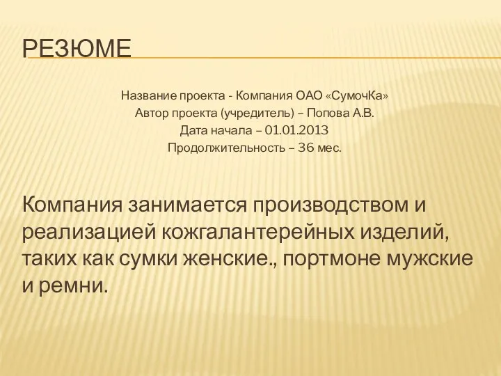 РЕЗЮМЕ Название проекта - Компания ОАО «СумочКа» Автор проекта (учредитель)