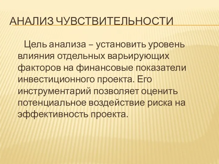 АНАЛИЗ ЧУВСТВИТЕЛЬНОСТИ Цель анализа – установить уровень влияния отдельных варьирующих