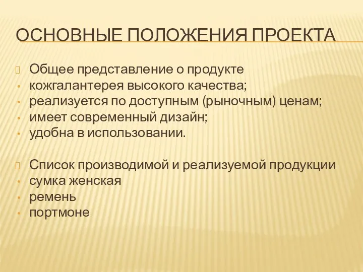 ОСНОВНЫЕ ПОЛОЖЕНИЯ ПРОЕКТА Общее представление о продукте кожгалантерея высокого качества;