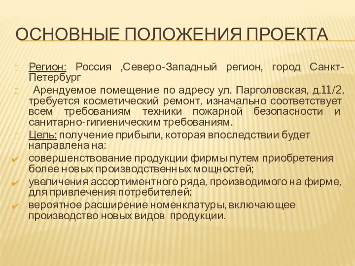 ОСНОВНЫЕ ПОЛОЖЕНИЯ ПРОЕКТА Регион: Россия ,Северо-Западный регион, город Санкт-Петербург Арендуемое