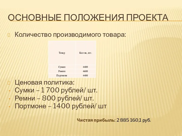 ОСНОВНЫЕ ПОЛОЖЕНИЯ ПРОЕКТА Количество производимого товара: Ценовая политика: Сумки –