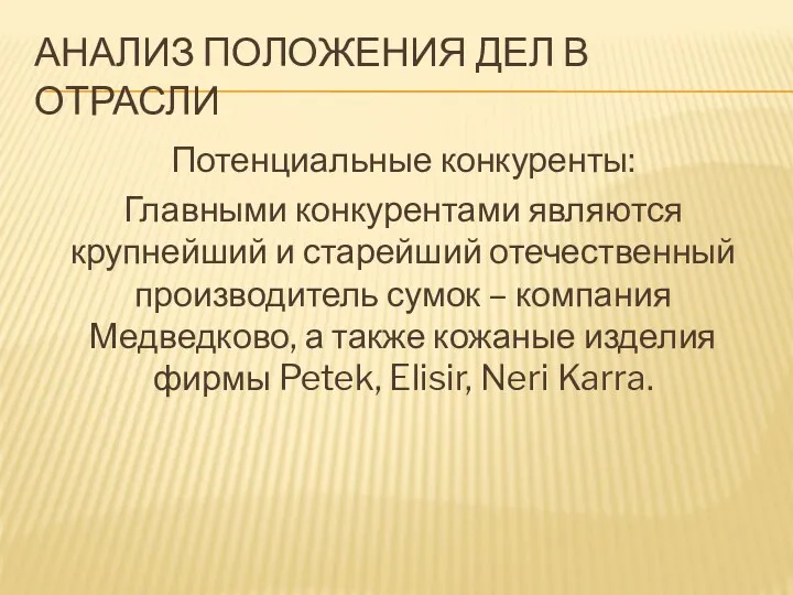 АНАЛИЗ ПОЛОЖЕНИЯ ДЕЛ В ОТРАСЛИ Потенциальные конкуренты: Главными конкурентами являются