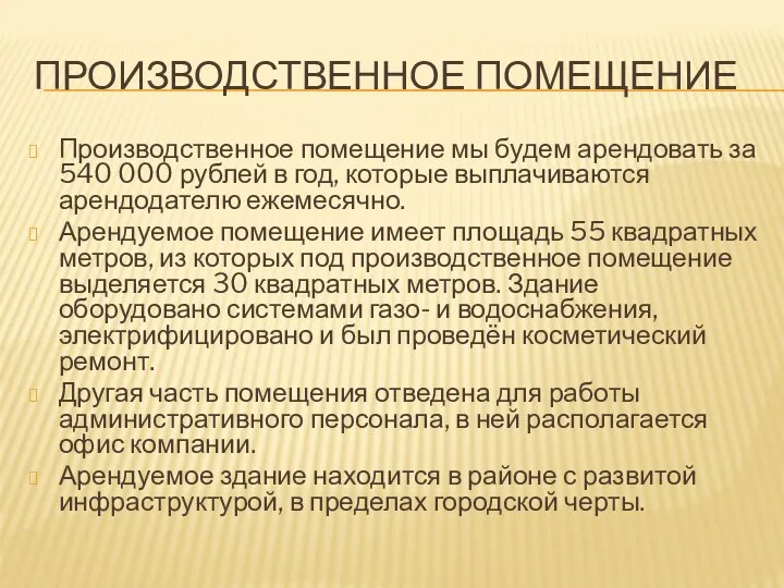 ПРОИЗВОДСТВЕННОЕ ПОМЕЩЕНИЕ Производственное помещение мы будем арендовать за 540 000