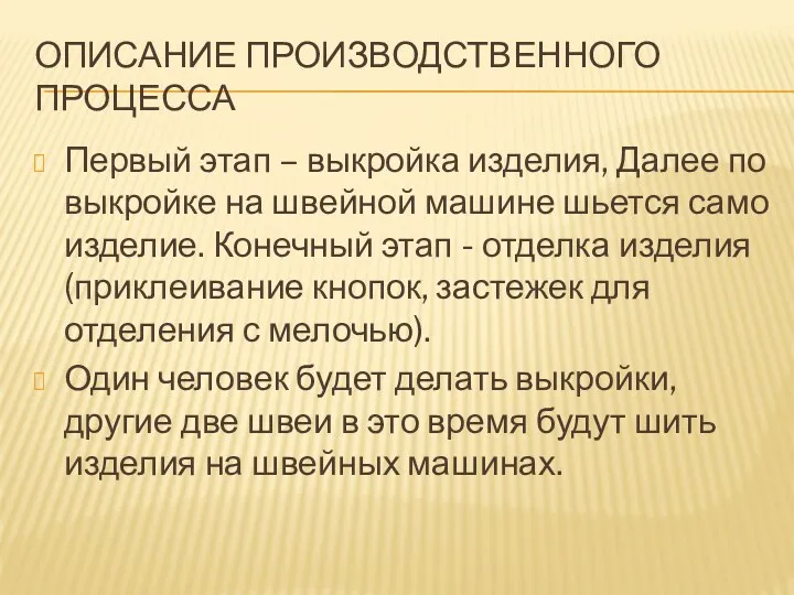 ОПИСАНИЕ ПРОИЗВОДСТВЕННОГО ПРОЦЕССА Первый этап – выкройка изделия, Далее по