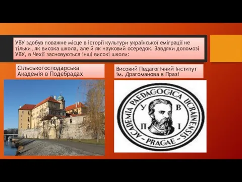 УВУ здобув поважне місце в історії культури української еміграції не