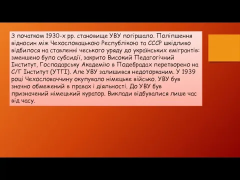 З початком 1930-х pp. становище УВУ погіршало. Поліпшення відносин між