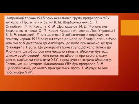 Наприкінці травня 1945 року невеличка група професорів УВУ виїхала з