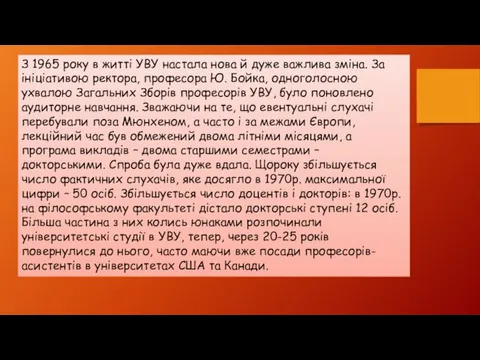 З 1965 року в житті УВУ настала нова й дуже