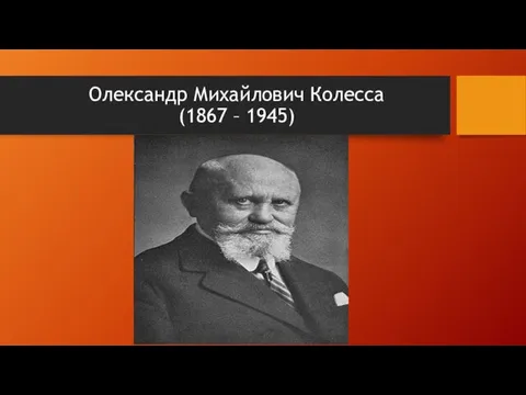 Олександр Михайлович Колесса (1867 – 1945)