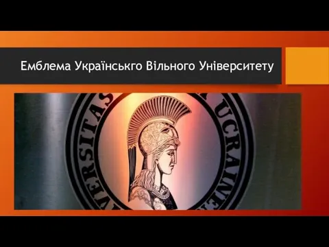Емблема Українськго Вільного Університету